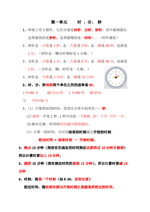 人教版三年级数学上册时分秒知识点总结