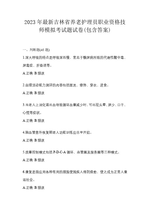 2023年最新吉林省养老护理员职业资格技师模拟考试题试卷(包含答案)