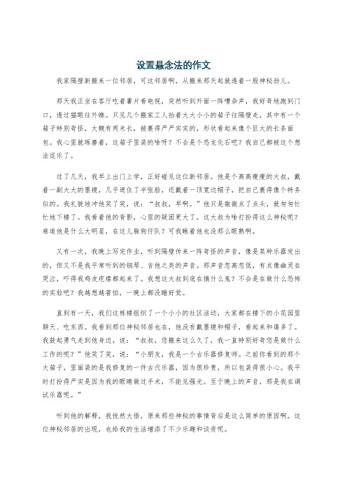 设置悬念法的作文