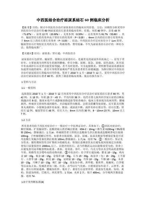 中西医结合治疗泌尿系结石60例临床分析