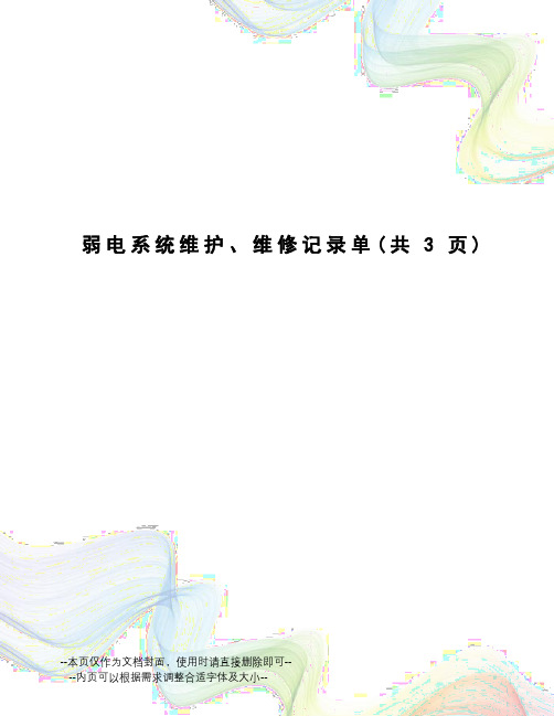 弱电系统维护、维修记录单