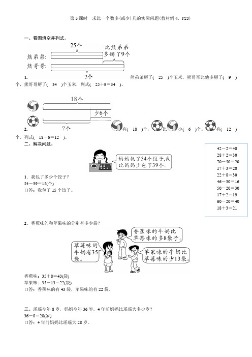 第5课时 求比一个数多(或少)几的实际问题