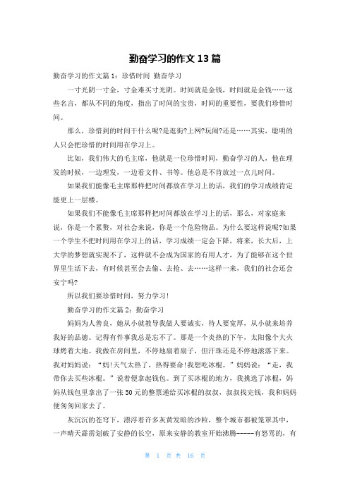 勤奋学习的作文13篇