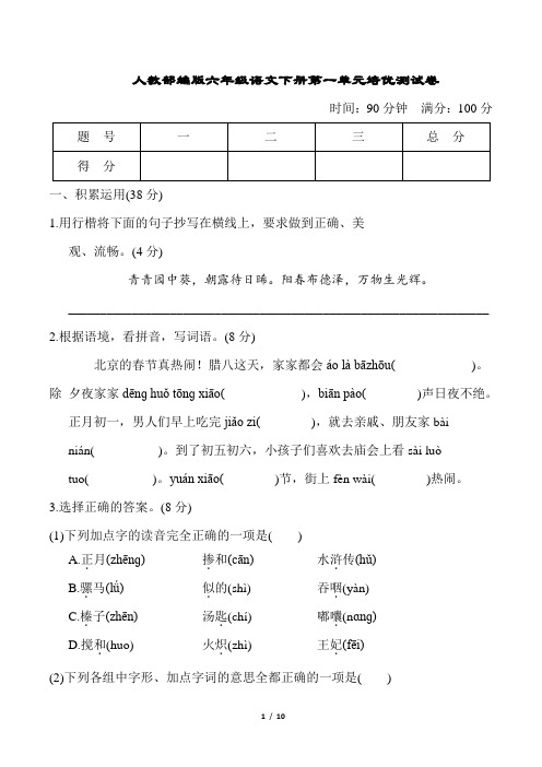 人教部编版六年级语文下册第一单元培优测试卷含答案