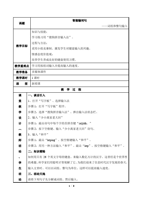 《第11课 智能输词句》精品教案