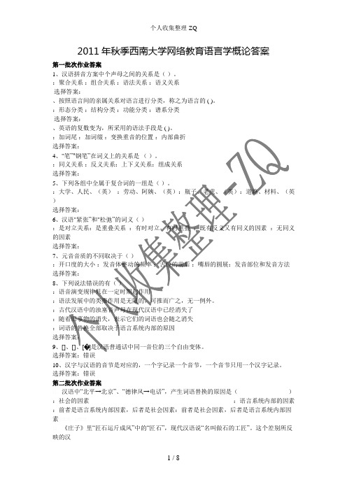 2011年秋季西南大学网络教育语言学概论答案