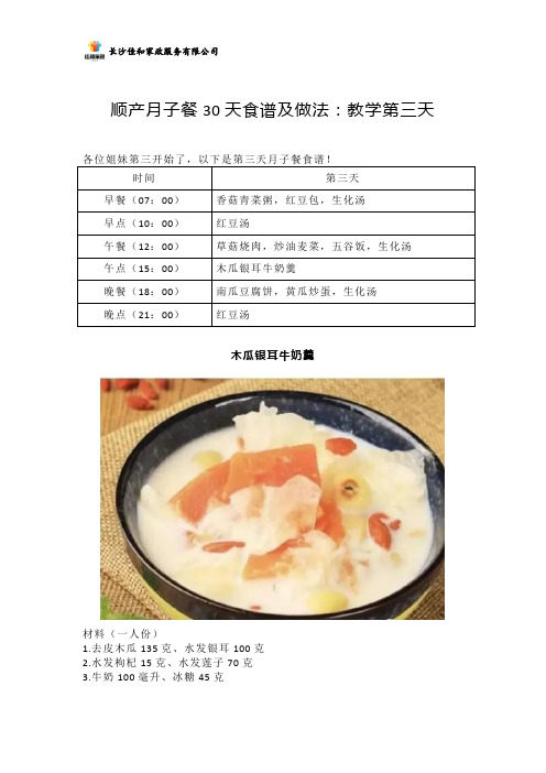 顺产月子餐30天食谱及做法：教学第三天