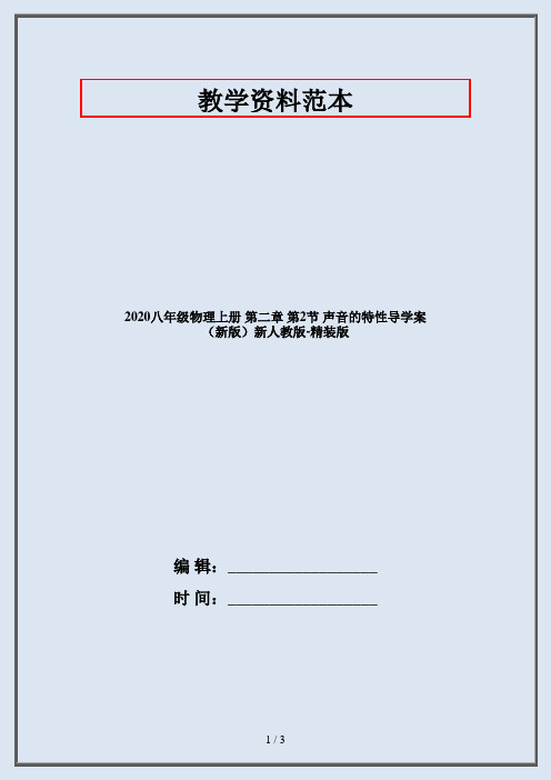 2020八年级物理上册 第二章 第2节 声音的特性导学案 (新版)新人教版-精装版