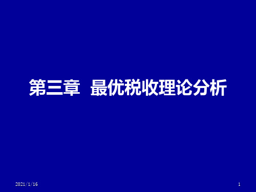 3  最优税收理论分析