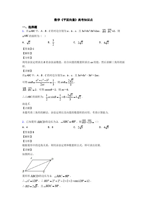 高考数学压轴专题(易错题)备战高考《平面向量》分类汇编含答案解析