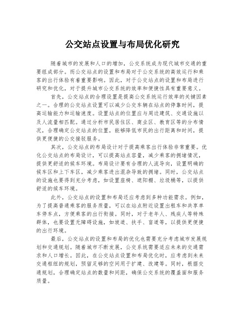 公交站点设置与布局优化研究