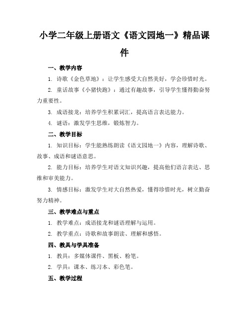 小学二年级上册语文《语文园地一》精品课件