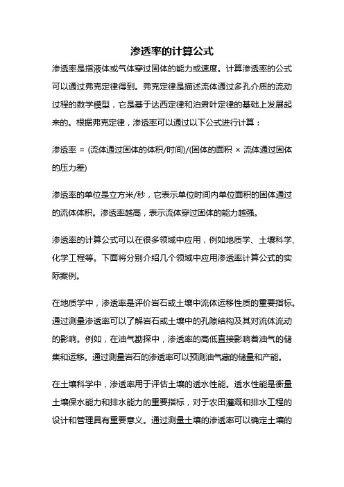 渗透率的计算公式