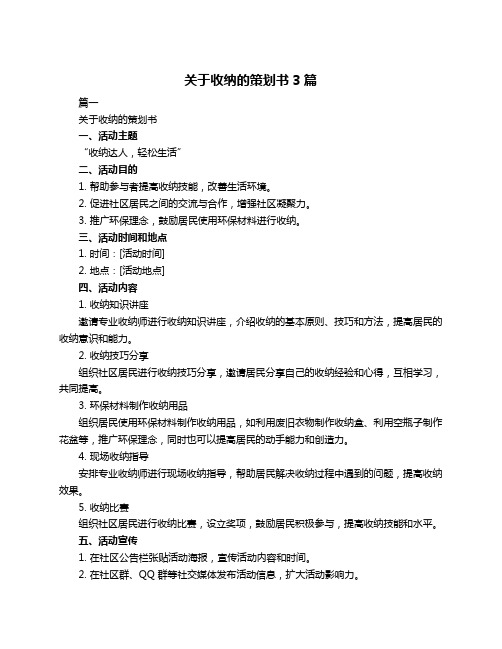 关于收纳的策划书3篇