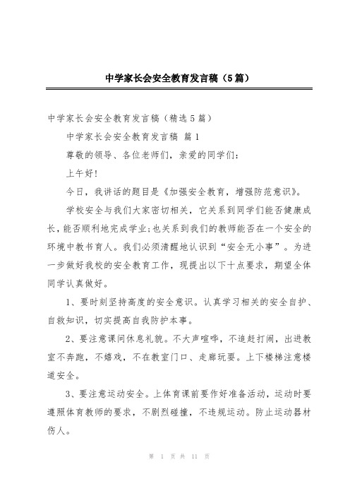 中学家长会安全教育发言稿(5篇)