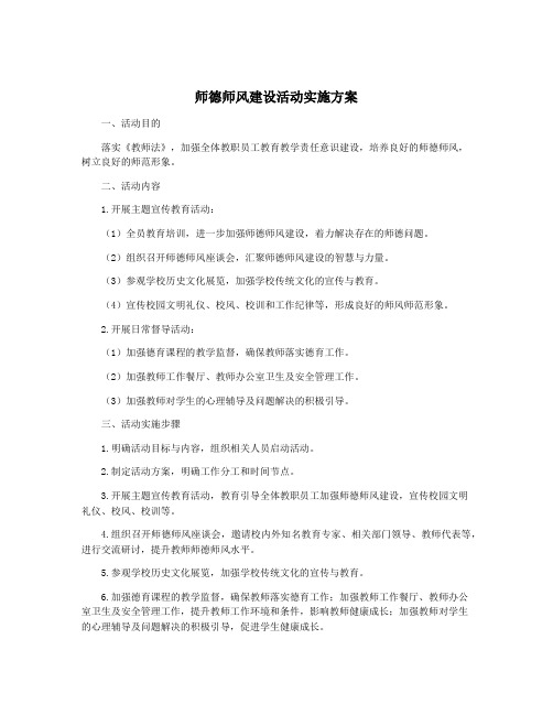 师德师风建设活动实施方案