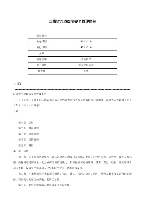 江西省河道堤防安全管理条例-