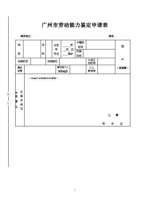 广州市劳动能力鉴定申请表