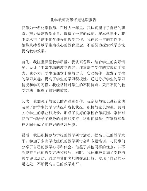 化学教师高级评定述职报告