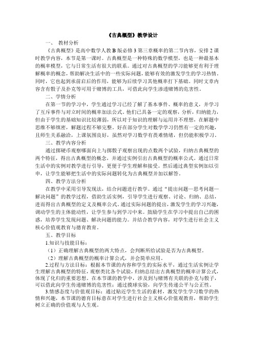 《古典概型》教学设计