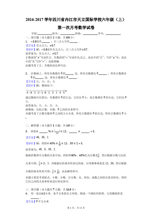 2016-2017学年四川省内江市天立国际学校六年级(上)第一次月考数学试卷