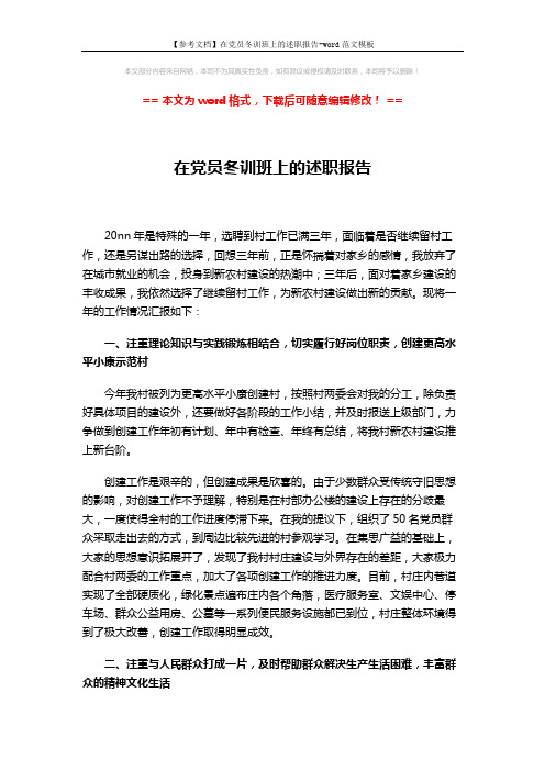 【参考文档】在党员冬训班上的述职报告-word范文模板 (3页)