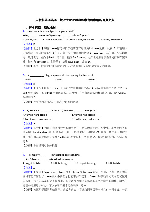 人教版英语英语一般过去时试题和答案含答案解析百度文库