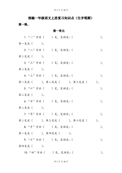 部编一年级上册语文复习知识点(生字笔顺)