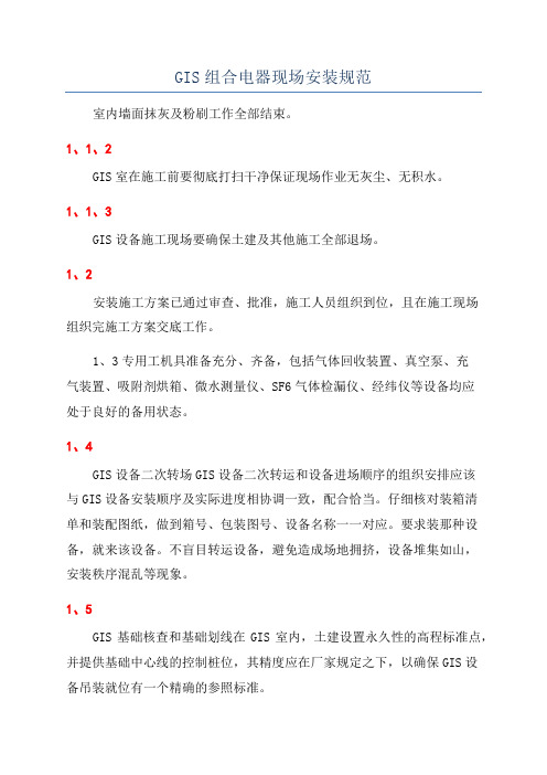 GIS组合电器现场安装规范