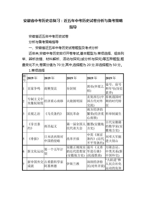 安徽省中考历史总复习：近五年中考历史试卷分析与备考策略指导