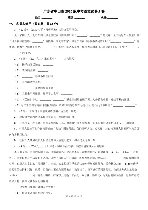 广东省中山市2020版中考语文试卷A卷