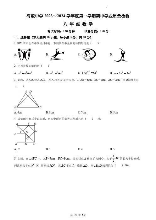 初中数学：江苏省南通市海安市海陵中学2023～2024 学年度第一学期八年级期中数学试题