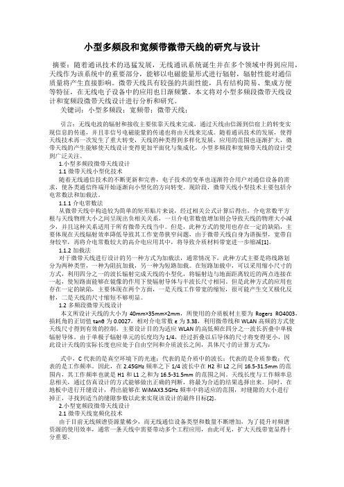 小型多频段和宽频带微带天线的研究与设计