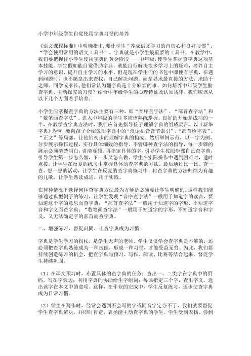 小学中年级学生自觉使用字典习惯的培养