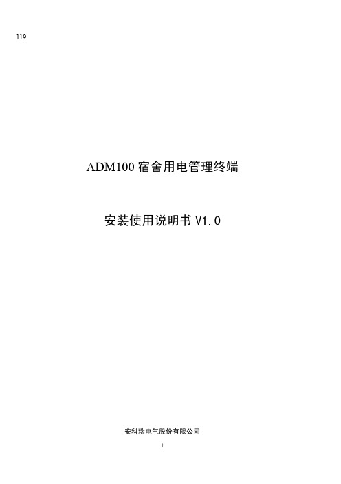 ADM100宿舍管理终端使用说明书