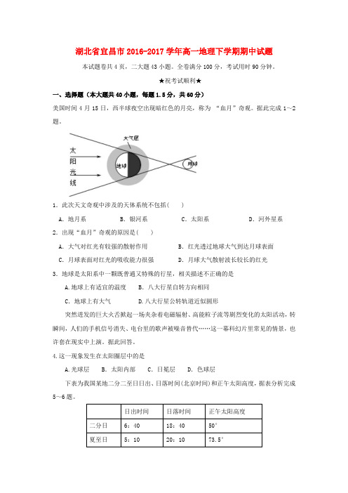 湖北省宜昌市2016-2017学年高一地理下学期期中试题