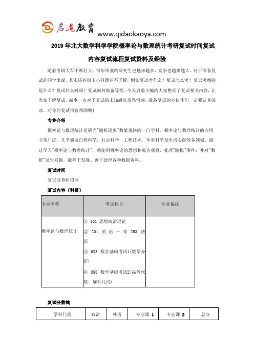 2019年北大数学科学学院概率论与数理统计考研复试时间复试内容复试流程复试资料及经验