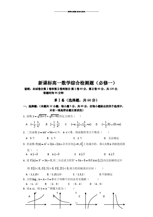 人教A版数学必修一高一数学综合检测题(.docx