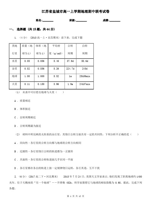 江苏省盐城市高一上学期地理期中联考试卷