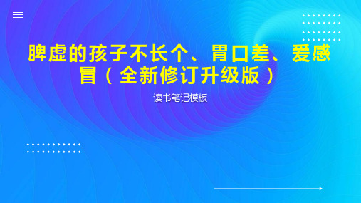 脾虚的孩子不长个、胃口差、爱感冒(全新修订升级版)