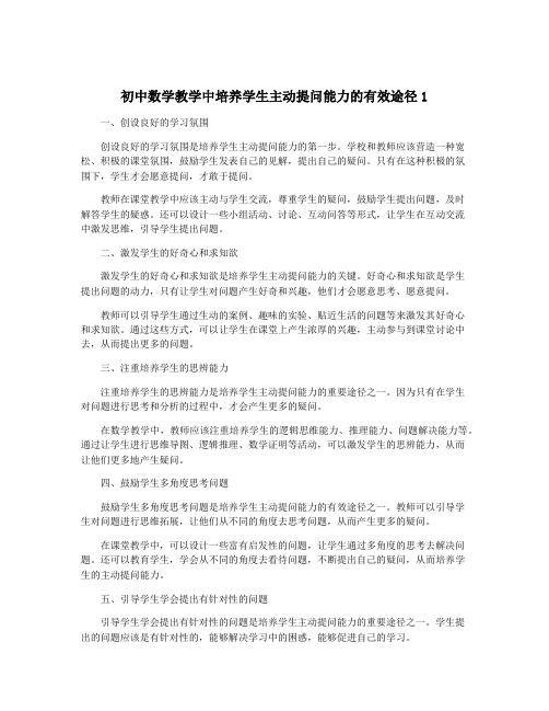 初中数学教学中培养学生主动提问能力的有效途径1