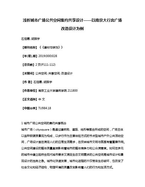 浅析城市广场公共空间集约共享设计——以南京大行宫广场改造设计为例