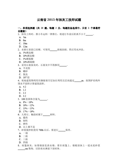 云南省2015年抹灰工技师试题