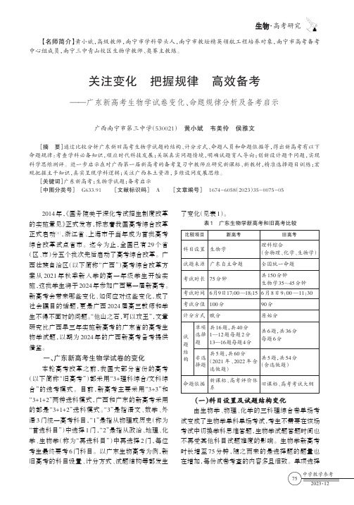 关注变化_把握规律_高效备考——广东新高考生物学试卷变化、命题规律分析及备考启示