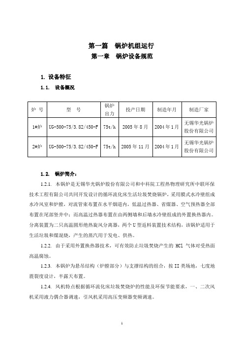 75t循环流化床垃圾焚烧锅炉运行规程