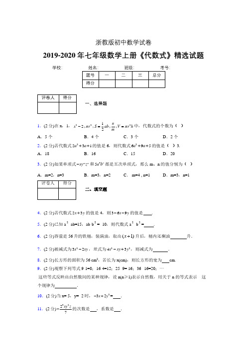 2019-2020浙教版初中数学七年级上册《代数式》专项测试(含答案) (1)