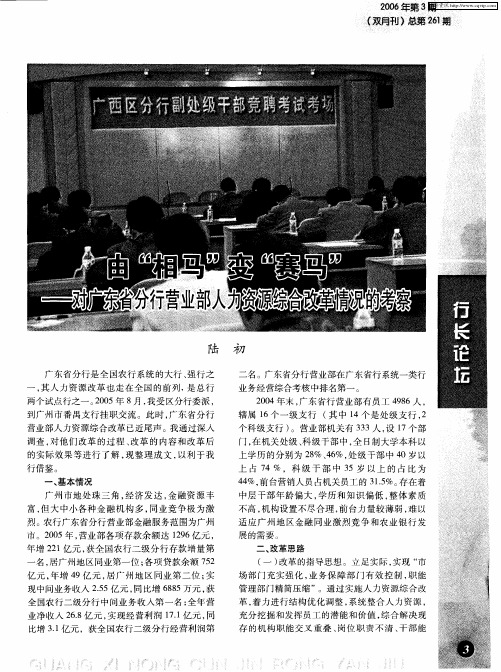 由“相马”变“赛马”——对广东省分行营业部人力资源综合改革情况的考察