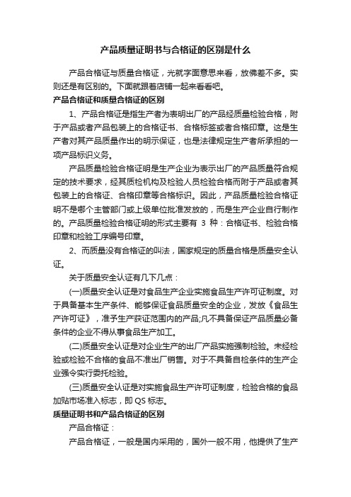 产品质量证明书与合格证的区别是什么