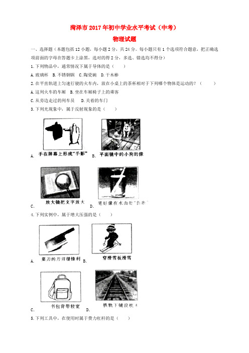 山东省菏泽市2017年中考物理真题试题(无答案)