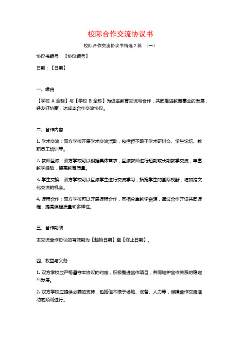 校际合作交流协议书2篇